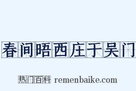 春间晤西庄于吴门是什么意思的图片